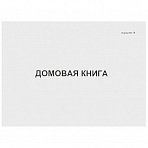 Домовая книга форма №18 (A4, 80 листов)