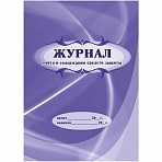 Журнал учета и содержания средств защиты (24 листа, скрепка, обложка офсет)