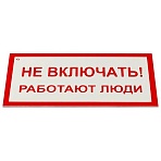 Знак электробезопасности «Не включать! Работают люди», КОМПЛЕКТ 5 шт., 100×200х2 мм, пластик, А 01