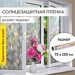Пленка на окно самоклеящаяся статическая БЕЗ КЛЕЯ солнцезащитная 75×150 см «Льдины» DASWERK608589