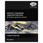 Гуашь художественная Гамма «Старый мастер», 24 цвета, 18мл/туба, картон. упаковка