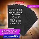 Ценник для мелового маркера А7 (7.4×10.5 см), КОМПЛЕКТ 10 шт., 3 мм, ПВХ, ЧЕРНЫЙ, BRAUBERG