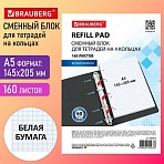 Сменный блок для тетради на кольцах А5, 160 л., BRAUBERG, «Белый»