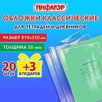 Обложки ПП для тетрадей и дневников, НАБОР «20 шт. + 3 шт. в ПОДАРОК», 50 мкм, 210×350 мм, прозрачные, ПИФАГОР