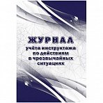 Журнал учета инструктажа по действиям в чрезвычайных ситуациях (16 листов, скрепка, обложка офсет, 2 штуки в упаковке)