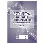 Журнал проведения дезинфекции в профилактических целях КЖ 593/2 (20 листов)