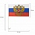 превью Флаг России автомобильный 30×45 см, с гербом РФ, BRAUBERG, 550179