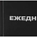 превью Ежедневник недатированный Выбор есть (Attache Economy) бумвинил А5 160 листов чёрный