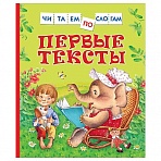 Книга Росмэн 182×210, «Первые тексты. Читаем по слогам», 48стр. 