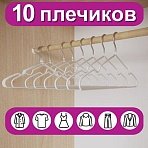 Вешалки-плечики для одежды, размер 48-50, металл, антискользящие, КОМПЛЕКТ 10 шт., белые, BRABIX PREMIUM