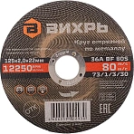 Круг отрезной по металлу 125×2.0×22 мм Вихрь73/1/3/30
