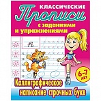 Прописи классические Книжный Дом «Каллиграфическое написание строчных букв», 6-7 лет