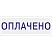 превью Штамп стандартный Оплачено Attache 36x5 мм