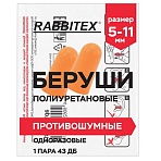 Беруши одноразовые пенополиуретановые без шнурка, 1 пара в пакете, SNR 43 дБ, RABBITEX (РАББИТЕКС)