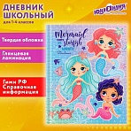 Дневник 1-4 класс 48 л., твердый, ЮНЛАНДИЯ, глянцевая ламинация, с подсказом, «Русалочка»