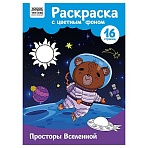 Раскраска А4 ТРИ СОВЫ «Просторы Вселенной», 16стр., цветной фон