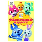 Раскраска с цв. фоном А5, 16 стр., ТРИ СОВЫ «Раскраска в дорогу. Цветняшки»