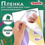 Пленка самоклеящаяся для учебников и книг глянцевая, рулон 33×100 см, ПИФАГОР