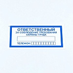 Знак «Ответственный за соблюдение требований охраны труда», КОМПЛЕКТ 10 штук, 100×200 мм, пленка