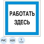 Знак безопасности A20 Работать здесь (пластик 200×200)