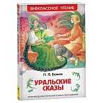 Книга Росмэн 130×200, «ВЧ Бажов П. П. Уральские сказы», 96стр. 