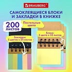 Закладки клейкие в книжке BRAUBERG PASTEL 200 штук: 50×15 мм 5 цветов х 25 листов, 50×75 мм 3 цвета х 25 листов