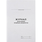 Бух книги Журнал регистрации входящих документов, офсет:скрепка 48л