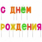 Свечи-буквы для торта на шпажках «С Днем рождения», 13 шт., 3 см, ЗОЛОТАЯ СКАЗКА