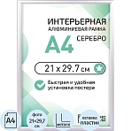 Рамка 210×297, серебристая, алюминевая, ПЭТ стекло 2019_04_72_345