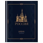 Дневник 1-11 кл. 48л. (твердый) BG «Российского школьника», матовая ламинация, золотая фольга, ляссе