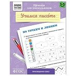 Прописи для дошкольников, А5 ТРИ СОВЫ «3-5 лет. Учимся писать по точкам и линиям», 8стр. 