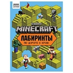 Книжка-задание, А4 ТРИ СОВЫ «Лабиринты. В стиле Minecraft», 16стр. 