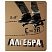 превью Тетрадь предметная КРУТАЯ ТЕМА 48 л., объемная печать, АЛГЕБРА, клетка, АЛЬТ, 7-48-110
