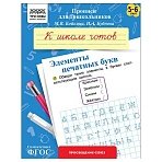 Прописи для дошкольников, А5 ТРИ СОВЫ «5-6 лет. К школе готов. Элементы печатных букв», 8стр. 