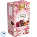 Конфеты Стильные штучки Драже Трюфель с вишней, 130г