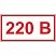 превью A14 Указатель напряжения 220В (плёнка ПВХ, 50х25), упаковка 10шт