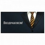 Конверт для денег «ПОЗДРАВЛЯЕМ! »Деловой стиль166×82 ммвыборочный лакЗОЛОТАЯ СКАЗКА113749