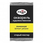 Акварель художественная Гамма «Старый мастер», лимонная, 2.6мл, кювета