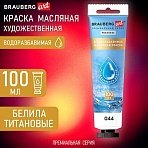 Краска масляная ВОДОРАЗБАВИМАЯ художественная 100 мл, БЕЛИЛА ТИТАНОВЫЕ, BRAUBERG ART