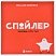 превью Настольная игра Спойлер