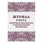 Журнал учета внеурочной деятельности в образовательной огранизации (1-11 классы, A4, 32 листа)