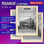 Рамка 21×30 см небьющаяся, КОМПЛЕКТ 3 шт., багет 20 мм дерево, BRAUBERG «Business», цвет натуральное дерево