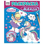 Раскраска-МАКСИ 240×285мм, 16 стр., ТРИ СОВЫ «Волшебные единороги»