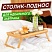 превью Столик поднос БАМБУКОВЫЙ складной для завтрака/ноутбука (50×30х24 см)DASWERK607870