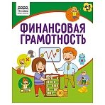 Книжка-задание, А5 ТРИ СОВЫ «Финансовая грамотность. 4-6 лет», 32стр. 