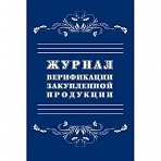 Журнал верификации закупленной продукции (А4, 20 листов)