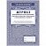 превью Журнал регистрации результатов испытаний спортивного инвентаря, оборудования и вентиляционных устройств (12 листов, скрепка, обложка офсет, 5 штук в упаковке)