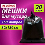 Мешки для мусора 160 лчерныев пачке 20 шт. особо прочныеПВД 50 мкм90×120 смLAIMA