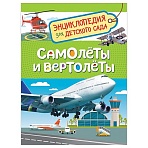 Энциклопедия Росмэн 167×220, «Для детского сада. Самолеты и вертолеты», 48стр., 5+