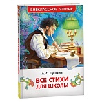 Книга Росмэн 130×200, Пушкин А. С. «Все стихи для школы», 128стр. 